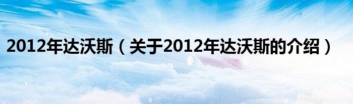 2012年达沃斯（关于2012年达沃斯的介绍）