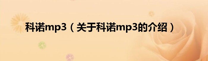 科诺mp3（关于科诺mp3的介绍）