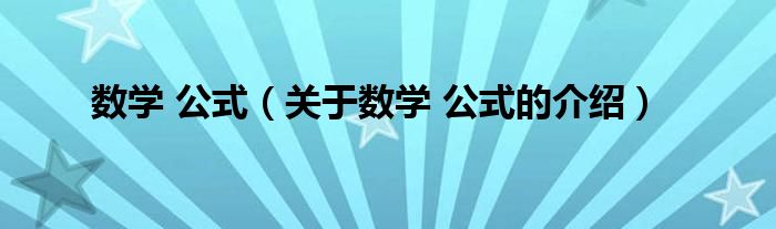 数学 公式（关于数学 公式的介绍）