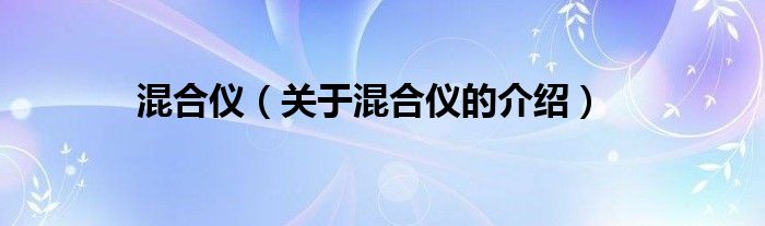 混合仪（关于混合仪的介绍）