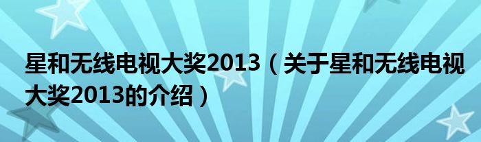 星和无线电视大奖2013（关于星和无线电视大奖2013的介绍）