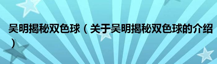 吴明揭秘双色球（关于吴明揭秘双色球的介绍）