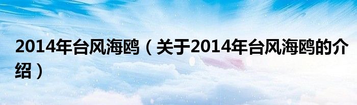 2014年台风海鸥（关于2014年台风海鸥的介绍）