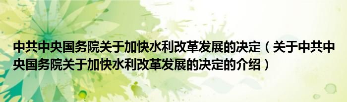 中共中央国务院关于加快水利改革发展的决定（关于中共中央国务院关于加快水利改革发展的决定的介绍）