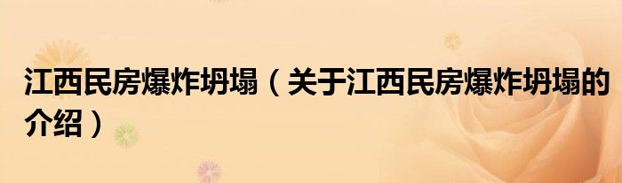 江西民房爆炸坍塌（关于江西民房爆炸坍塌的介绍）