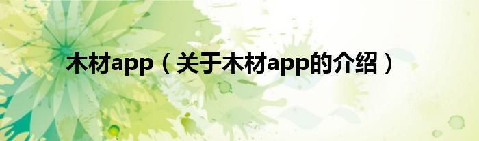 木材app（关于木材app的介绍）