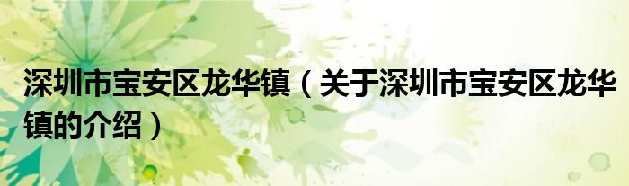 深圳市宝安区龙华镇（关于深圳市宝安区龙华镇的介绍）