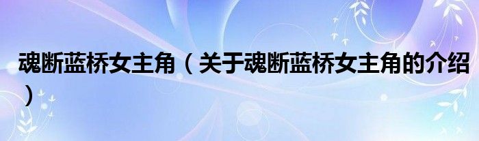 魂断蓝桥女主角（关于魂断蓝桥女主角的介绍）