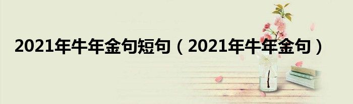 2021年牛年金句短句2021年牛年金句