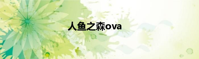 人鱼之森ova