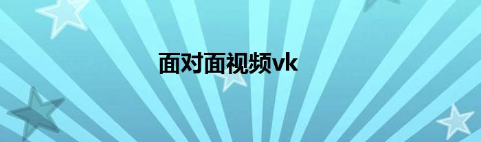 面对面视频vk