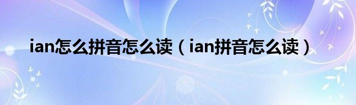 ian怎么拼音怎么读（ian拼音怎么读）