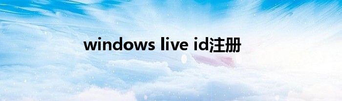 windows live id注册