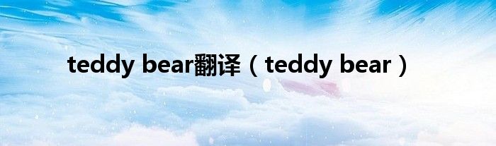 teddy bear翻译（teddy bear）