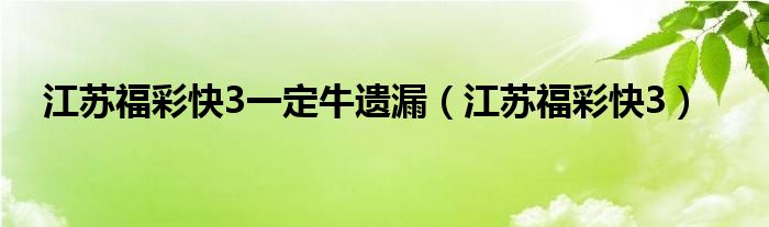 江苏福彩快3一定牛遗漏（江苏福彩快3）