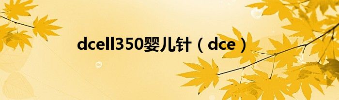 dcell350婴儿针（dce）