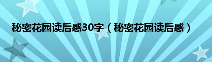 秘密花园读后感30字（秘密花园读后感）