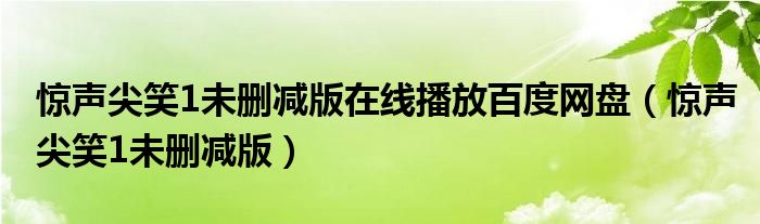 惊声尖笑1未删减版在线播放百度网盘（惊声尖笑1未删减版）