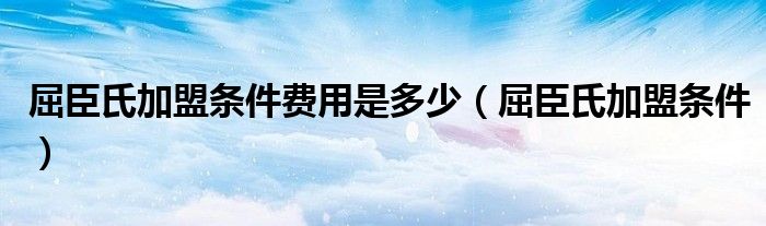 屈臣氏加盟条件费用是多少（屈臣氏加盟条件）