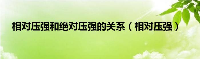 相对压强和绝对压强的关系（相对压强）