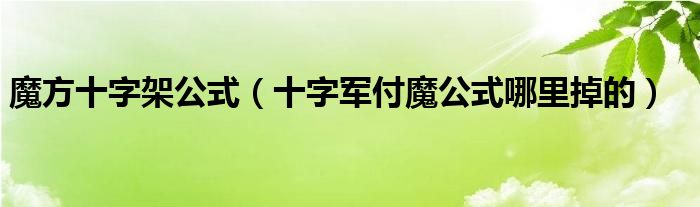 魔方十字架公式（十字军付魔公式哪里掉的）