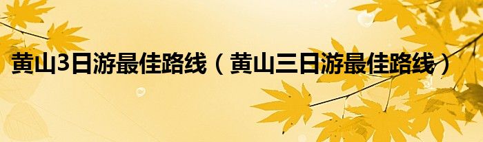 黄山3日游最佳路线（黄山三日游最佳路线）