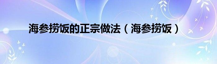 海参捞饭的正宗做法（海参捞饭）