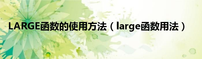 LARGE函数的使用方法（large函数用法）