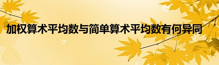 加权算术平均数与简单算术平均数有何异同