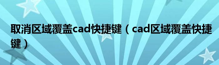 取消区域覆盖cad快捷键（cad区域覆盖快捷键）