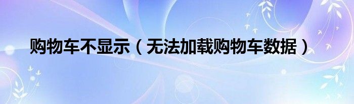 购物车不显示（无法加载购物车数据）