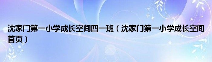 沈家门第一小学成长空间四一班（沈家门第一小学成长空间首页）