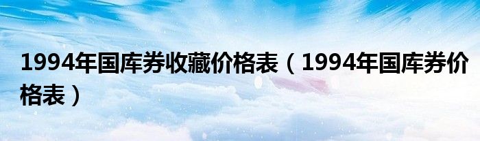 1994年国库券收藏价格表（1994年国库券价格表）