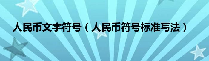 人民币文字符号（人民币符号标准写法）