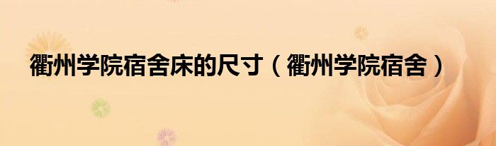 衢州学院宿舍床的尺寸（衢州学院宿舍）