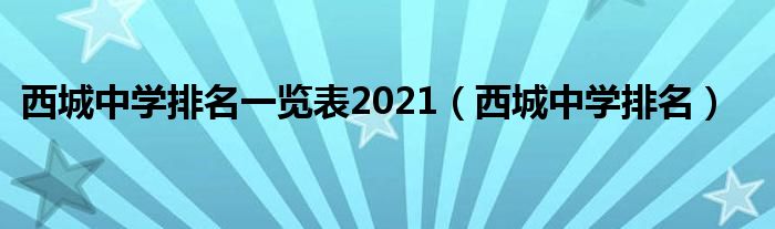 西城中学排名一览表2021（西城中学排名）