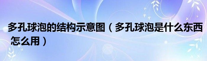 多孔球泡的结构示意图（多孔球泡是什么东西 怎么用）