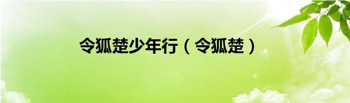 令狐楚少年行（令狐楚）