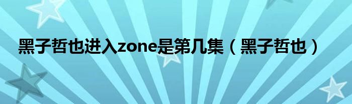 黑子哲也进入zone是第几集（黑子哲也）