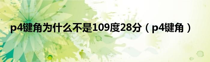 p4键角为什么不是109度28分（p4键角）