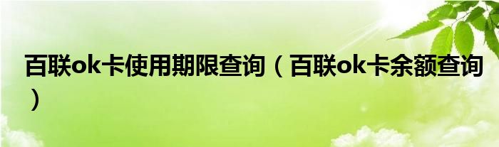 百联ok卡使用期限查询（百联ok卡余额查询）