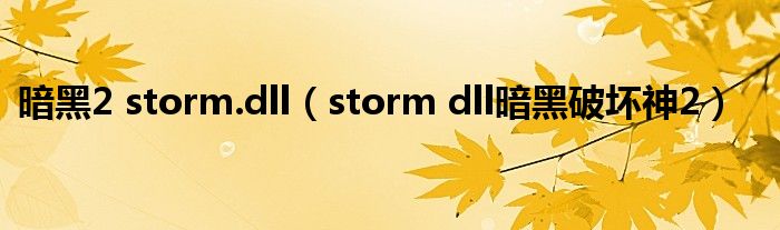 暗黑2 storm.dll（storm dll暗黑破坏神2）