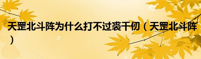 天罡北斗阵为什么打不过裘千仞（天罡北斗阵）