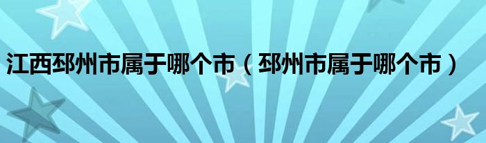 江西邳州市属于哪个市（邳州市属于哪个市）