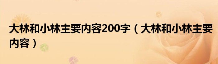 大林和小林主要内容200字（大林和小林主要内容）