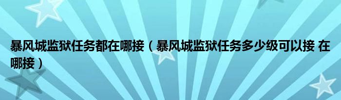 暴风城监狱任务都在哪接（暴风城监狱任务多少级可以接 在哪接）