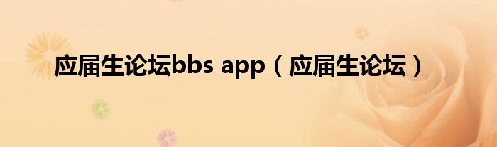 应届生论坛bbs app（应届生论坛）