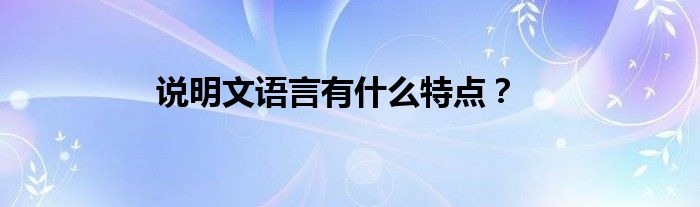 说明文语言有什么特点？