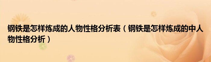 钢铁是怎样炼成的人物性格分析表（钢铁是怎样炼成的中人物性格分析）