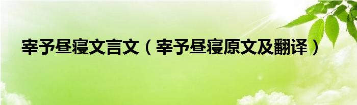 宰予昼寝文言文（宰予昼寝原文及翻译）